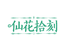 仙花拾刻 第31类水果花木商标图样