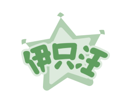 伊只汪 第31类水果花木商标图样