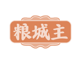 粮城主 第30类小食配料商标图样