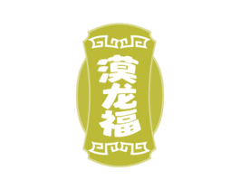 漠龙福 第33类酒商标图样