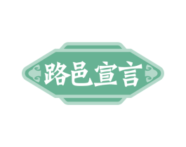 路邑宣言 第33类酒商标图样