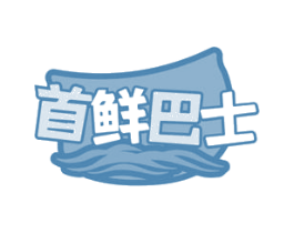 首鲜巴士 第31类水果花木商标图样