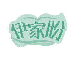 伊家盼 第30类小食配料商标图样