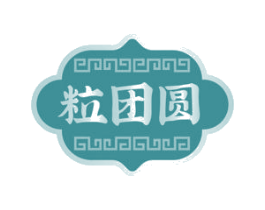 粒团圆 第30类小食配料商标图样