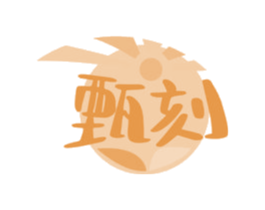 甄刻 第29类食品商标图样