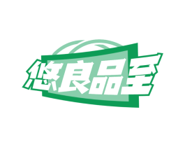 悠良品至 第35类广告贸易商标图样