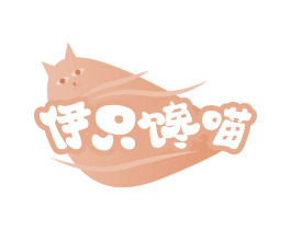 伊只馋喵 第31类水果花木商标图样
