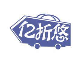 亿折悠 第35类广告贸易商标图样