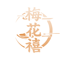 梅花禧 第33类酒商标图样