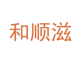 和顺滋 第35类广告贸易商标图样