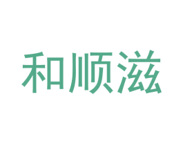 和顺滋 第31类水果花木商标图样