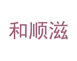 和顺滋 第30类小食配料商标图样