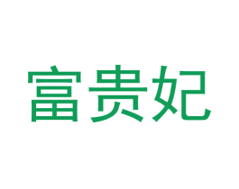 富贵妃 第31类水果花木商标图样