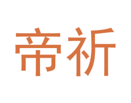 帝祈 第30类小食配料商标图样