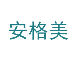 安格美 第30类小食配料商标图样