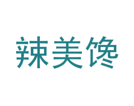 辣美馋 第29类食品商标图样