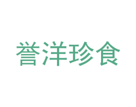 誉洋珍食 第30类小食配料商标图样