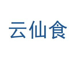 云仙食 第35类广告贸易商标图样