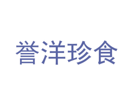 誉洋珍食 第29类食品商标图样