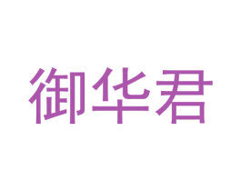 御华君 第29类食品商标图样