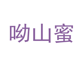 呦山蜜 第29类食品商标图样