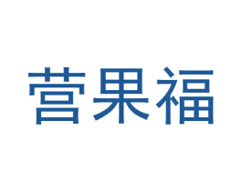 营果福 第31类水果花木商标图样