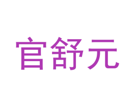 官舒元 第5类医药商标图样