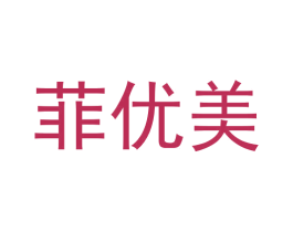 菲优美 第20类家具商标图样