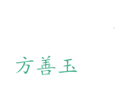 方善玉 第21类厨房洁具商标图样
