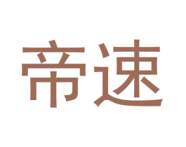 帝速 第14类珠宝钟表商标图样