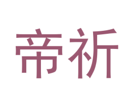 帝祈 第5类医药商标图样