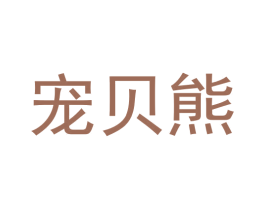宠贝熊 第28类体育玩具商标图样