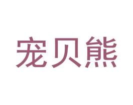 宠贝熊 第12类运输工具商标图样