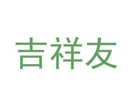 吉祥友 第20类家具商标图样