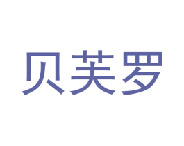 贝芙罗 第20类家具商标图样