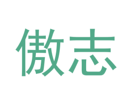 傲志 第19类建筑材料商标图样
