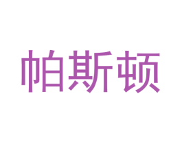 帕斯顿 第6类五金金属商标图样