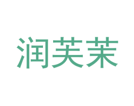润芙茉 第3类化妆品商标图样