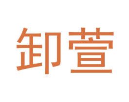 卸萱 第14类珠宝钟表商标图样