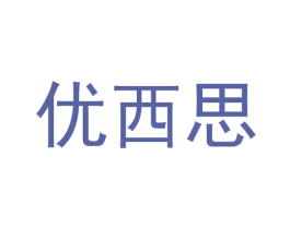 优西思 第20类家具商标图样