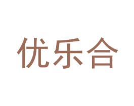 优乐合 第11类家用电器商标图样