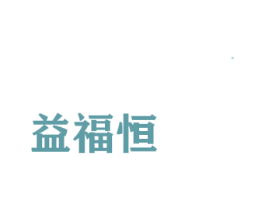 益福恒 第30类小食配料商标图样