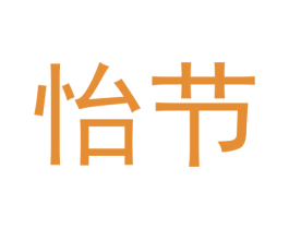 怡节 第30类小食配料商标图样