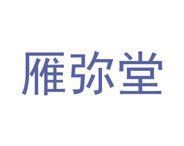 雁弥堂 第30类小食配料商标图样