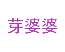 芽婆婆 第30类小食配料商标图样