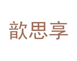 歆思享 第30类小食配料商标图样
