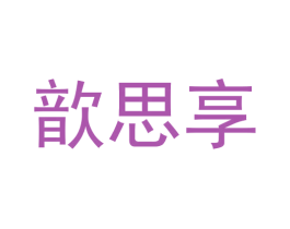 歆思享 第29类食品商标图样