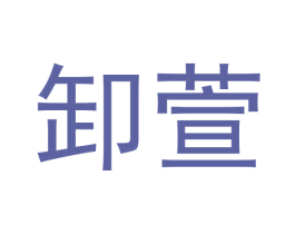 卸萱 第3类化妆品商标图样