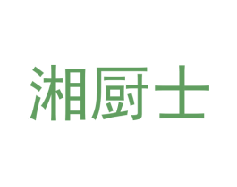 湘厨士 第35类广告贸易商标图样