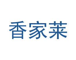 香家莱 第30类小食配料商标图样